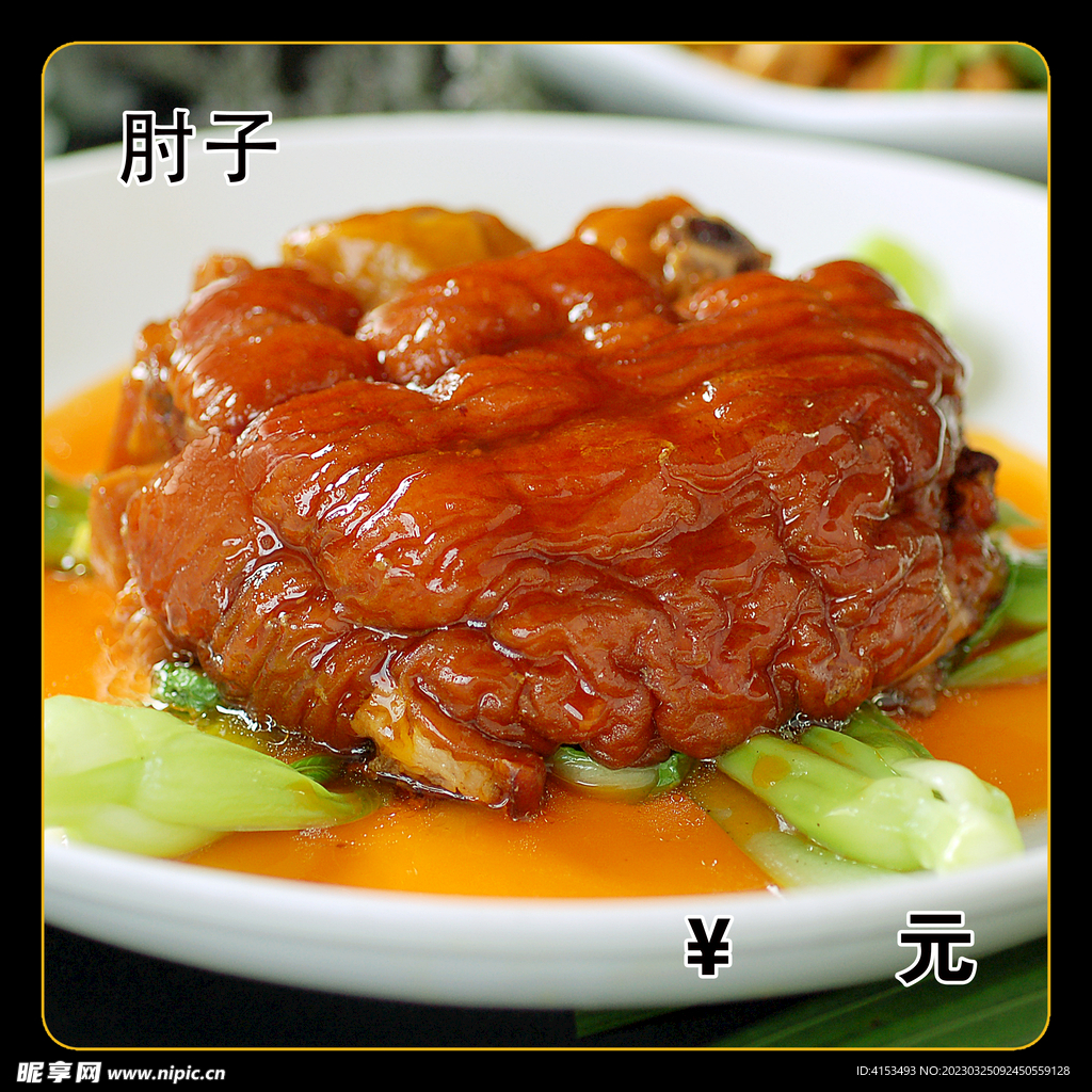 肘子