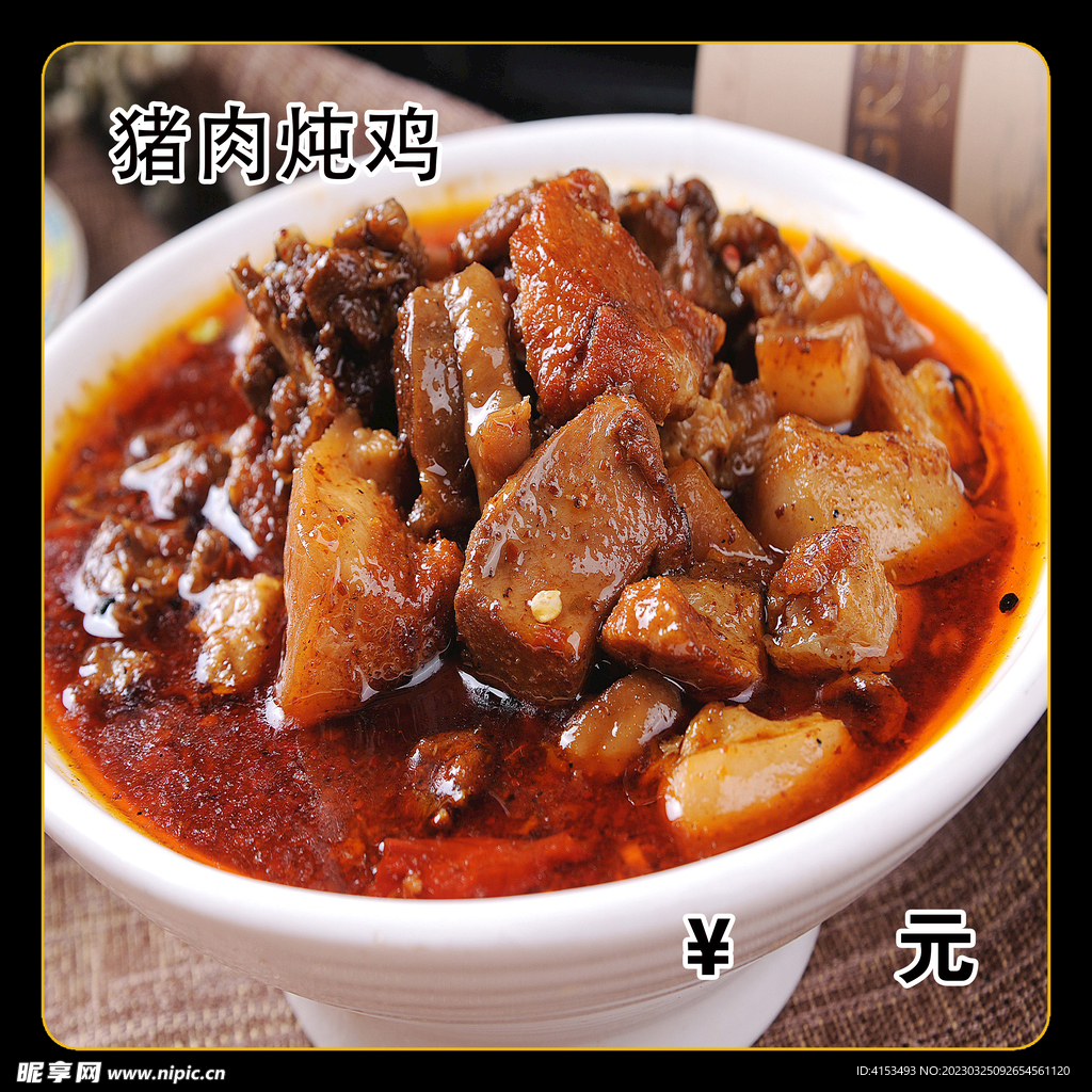 猪肉炖鸡