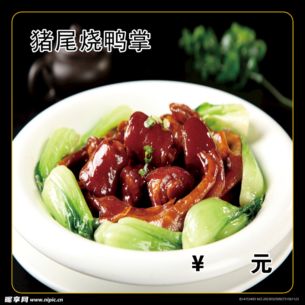 猪尾烧鸭掌