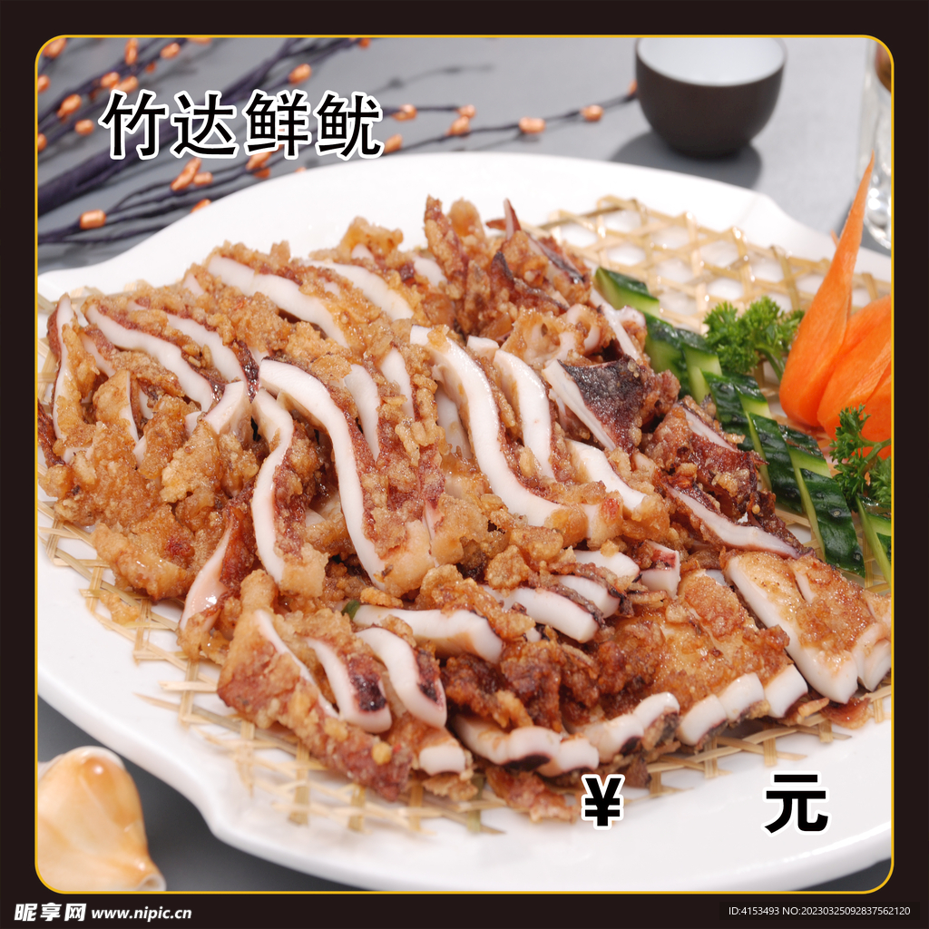 竹达鲜鱿