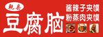 乾县豆腐脑