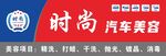 时尚汽车美容