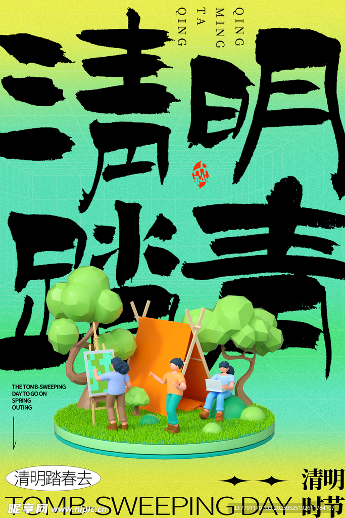 清明节 