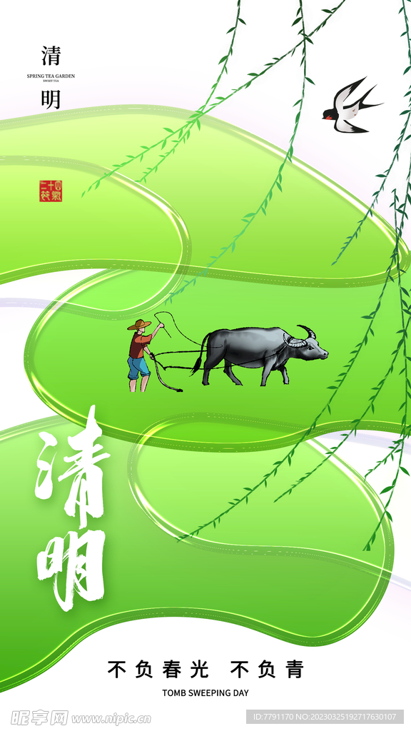 清明节 