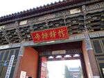 建水寺院牌匾