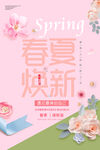 春夏焕新海报