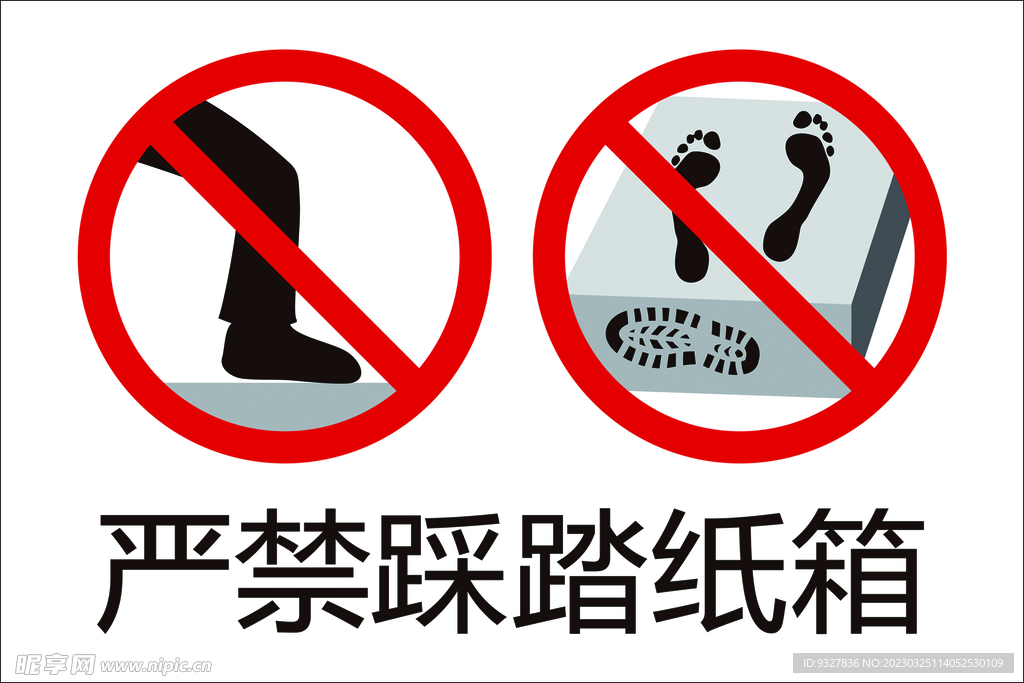 严禁踩踏纸箱