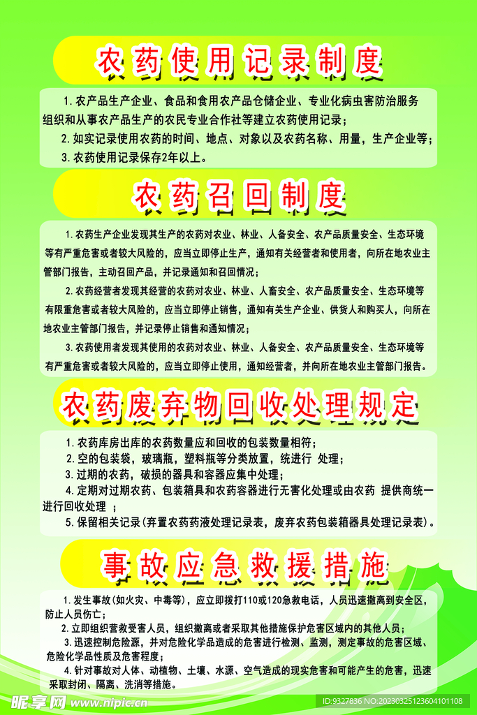 农药制度牌
