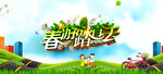 春游踏青去