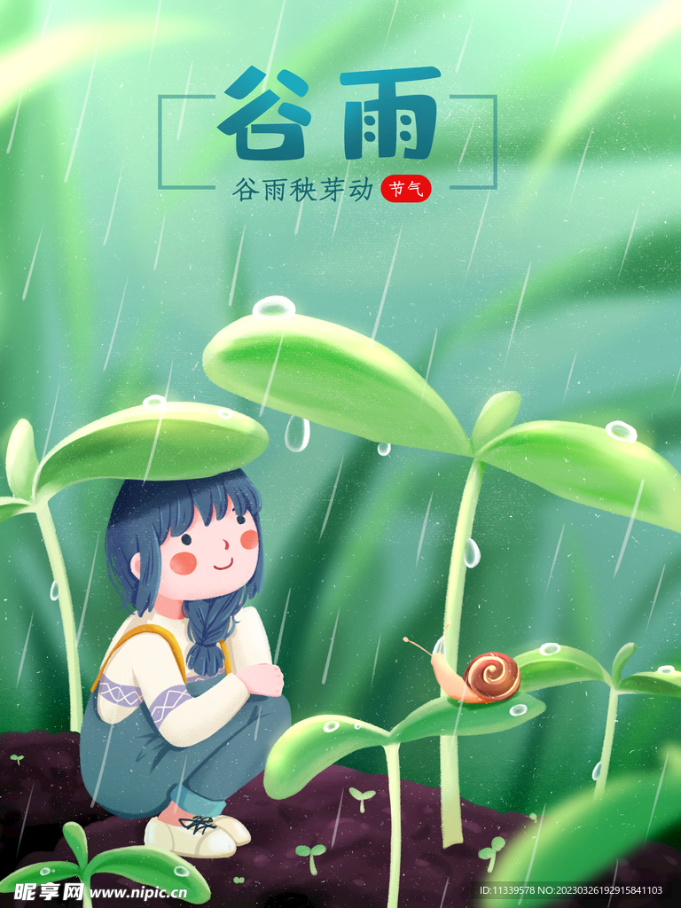 谷雨插画