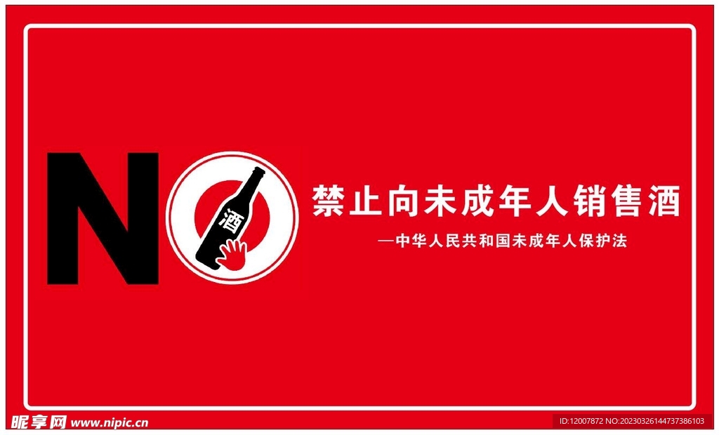 禁止销售酒