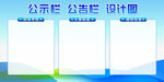 公示栏