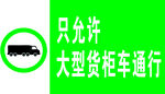 只允许大型货柜车通行
