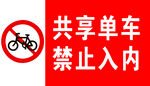 共享单车禁止入内
