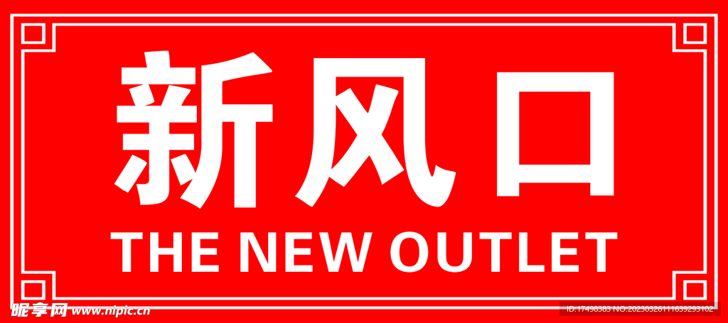 新风口