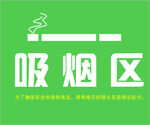 吸烟区