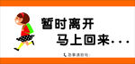 暂时离开马上回来