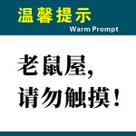 老鼠屋请勿触摸