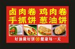 卤肉卷 鸡蛋卷 宣传海报