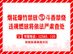 烟花爆竹禁放