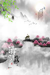清明海报