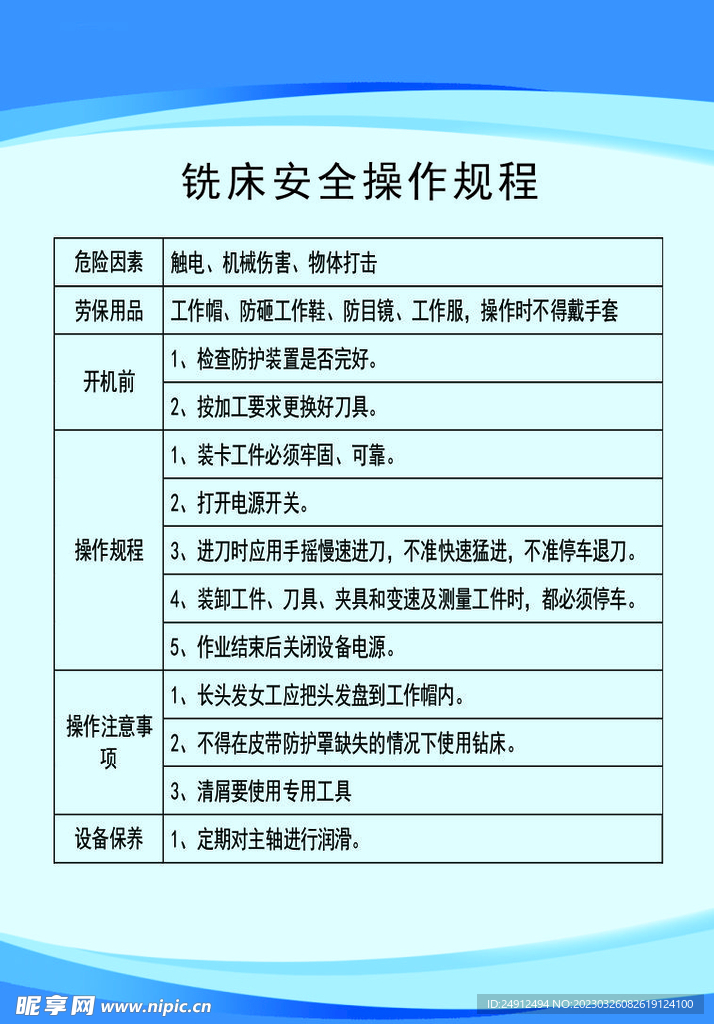 铣床安全操作规程