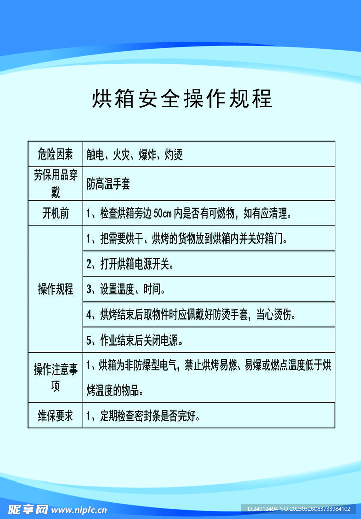 烘箱安全操作规程