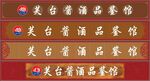 中式白酒门头