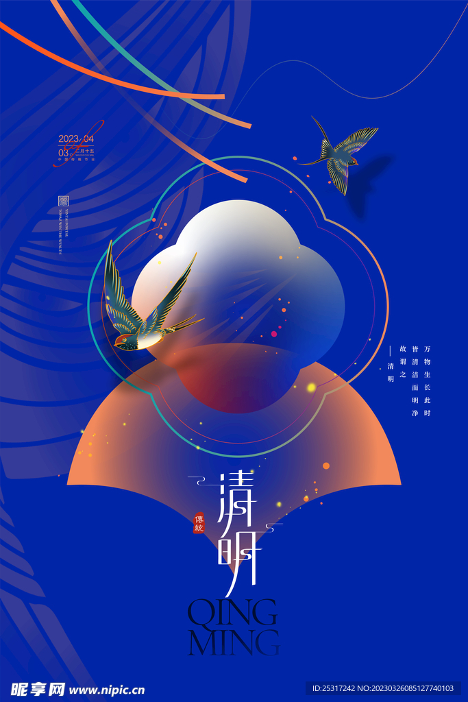 清明节宣传