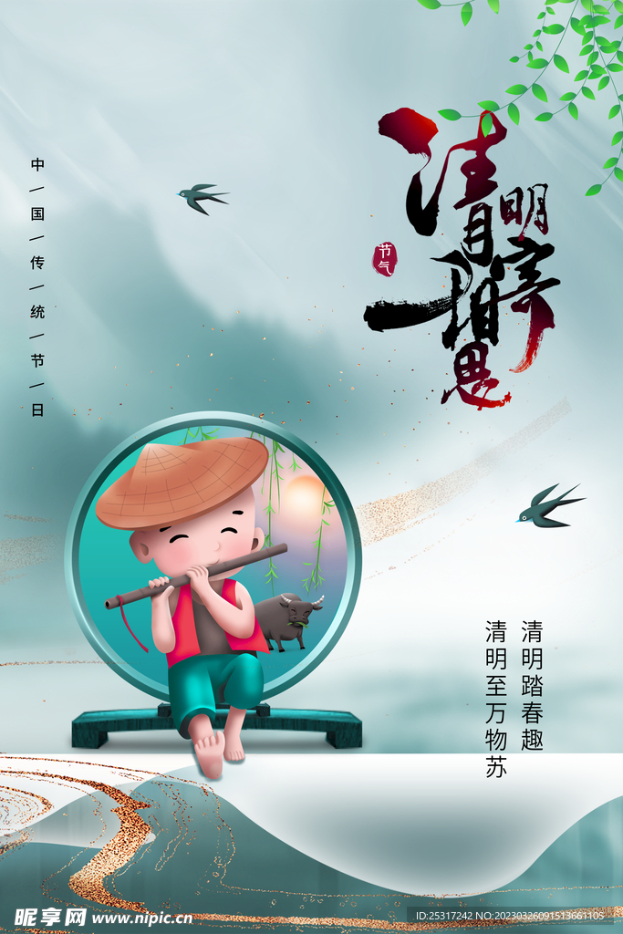 清明