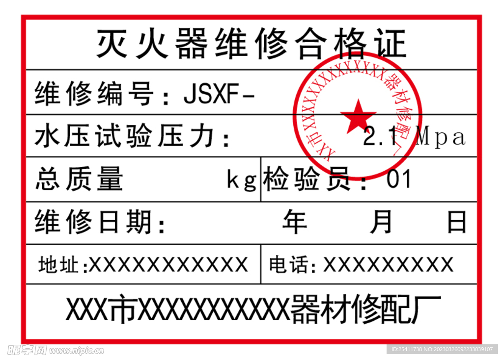 灭火器维修合格证