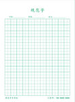 田字格
