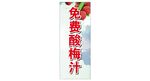 免费酸梅汁