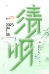 创意清明节海报传统节气