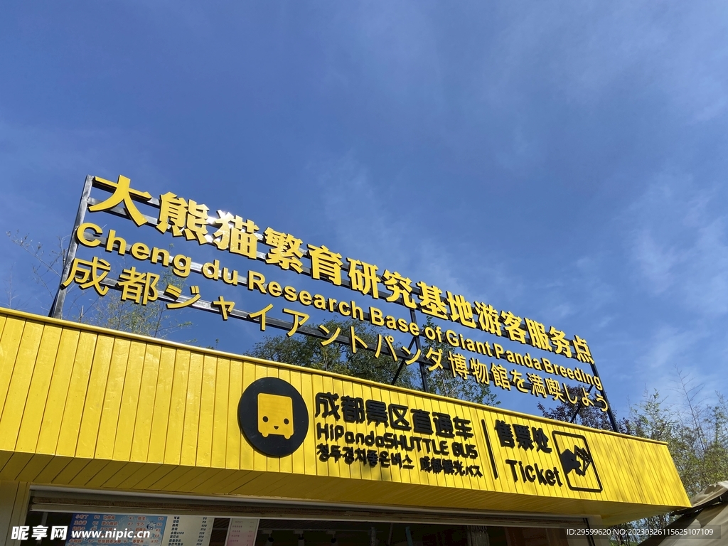 大熊猫繁育基地