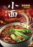 重庆小面