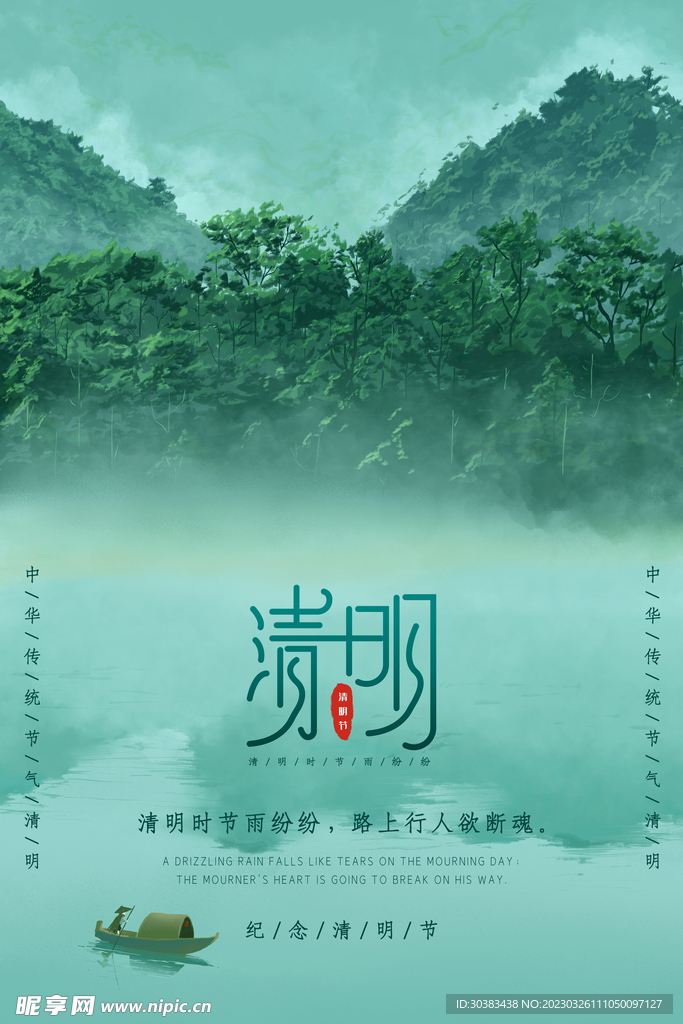 清明节海报