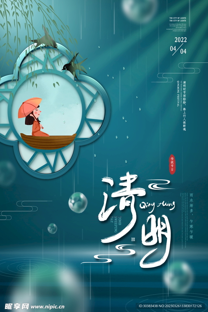 清明节海报模板素材