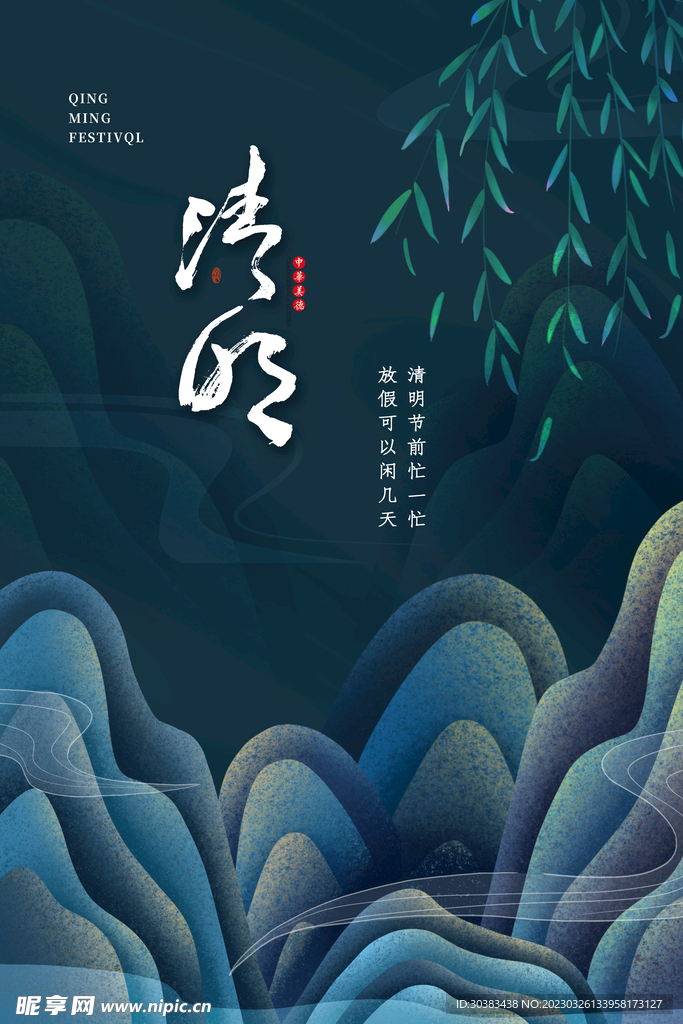 清明节海报模板素材