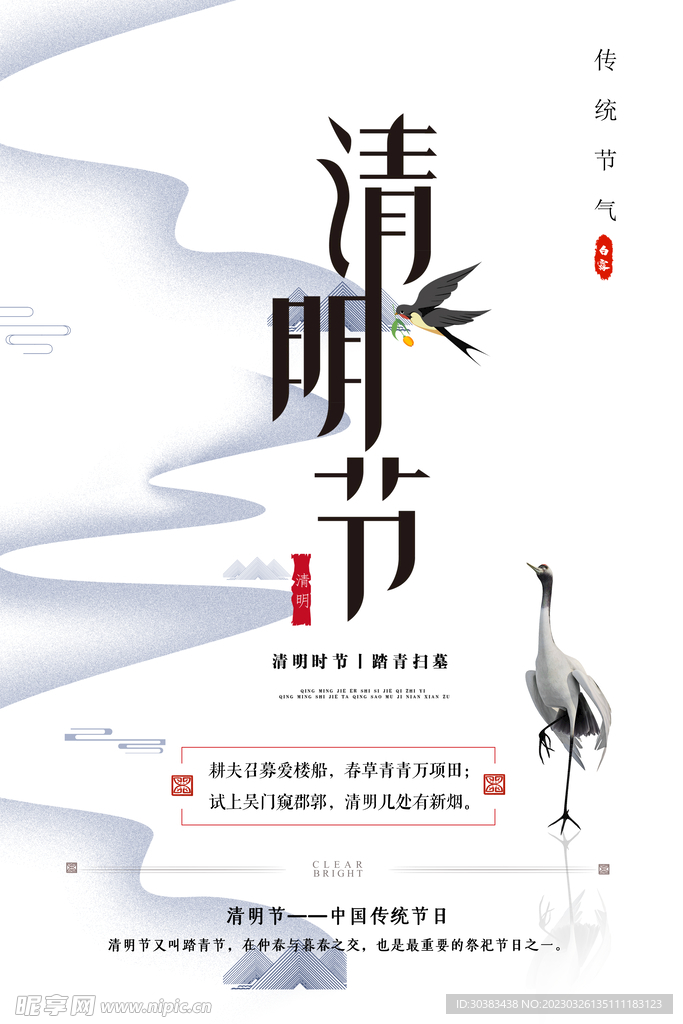 清明节海报模板素材