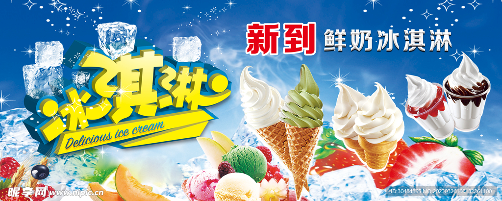 冰淇淋展板
