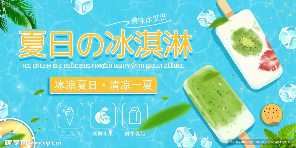 简约冰淇淋展板