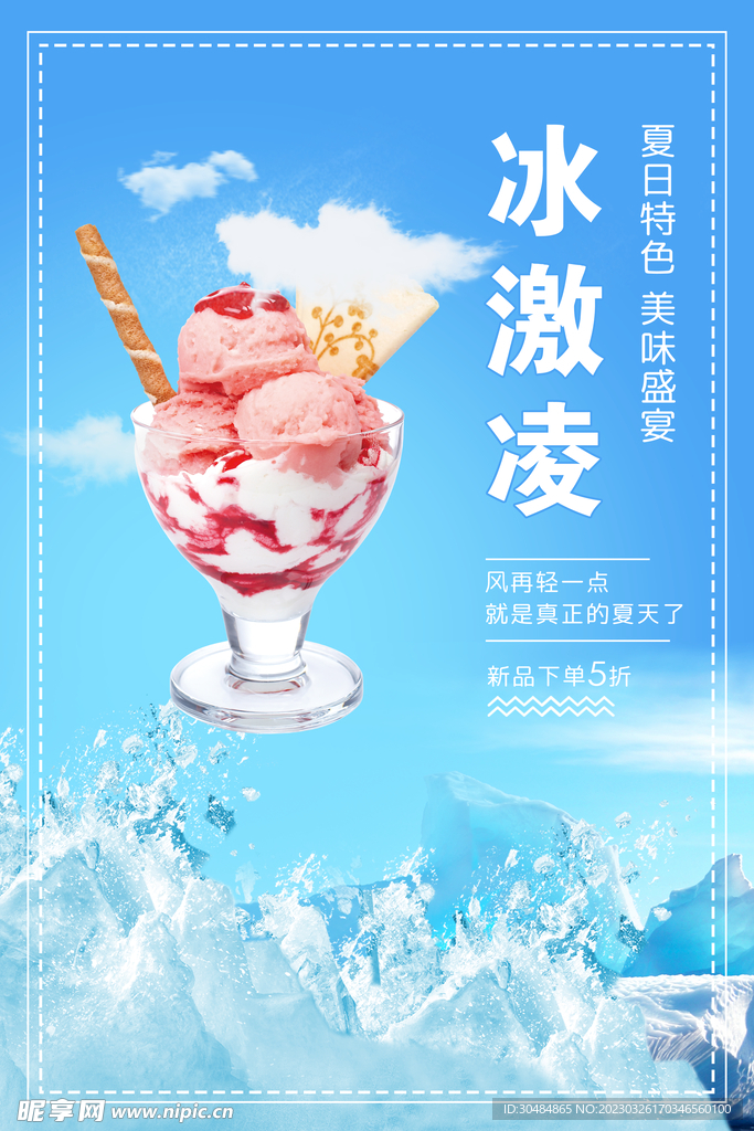 冰激凌海报