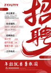 红色招聘海报