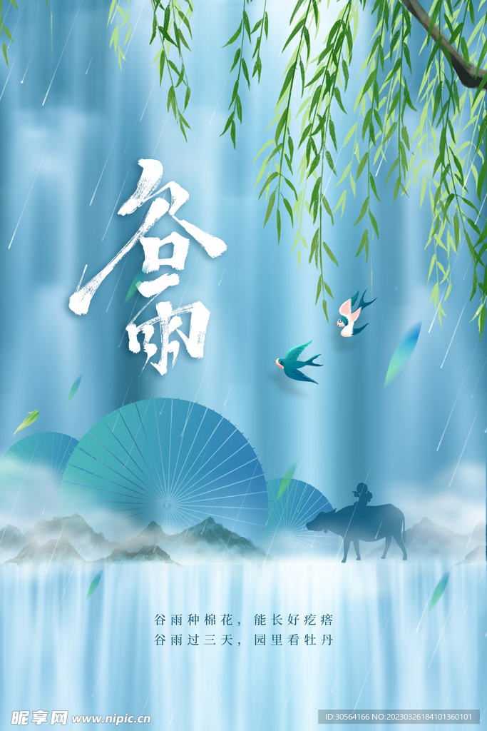 谷雨