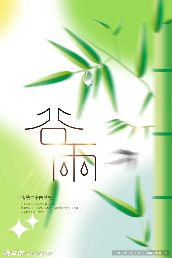 谷雨