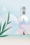 谷雨