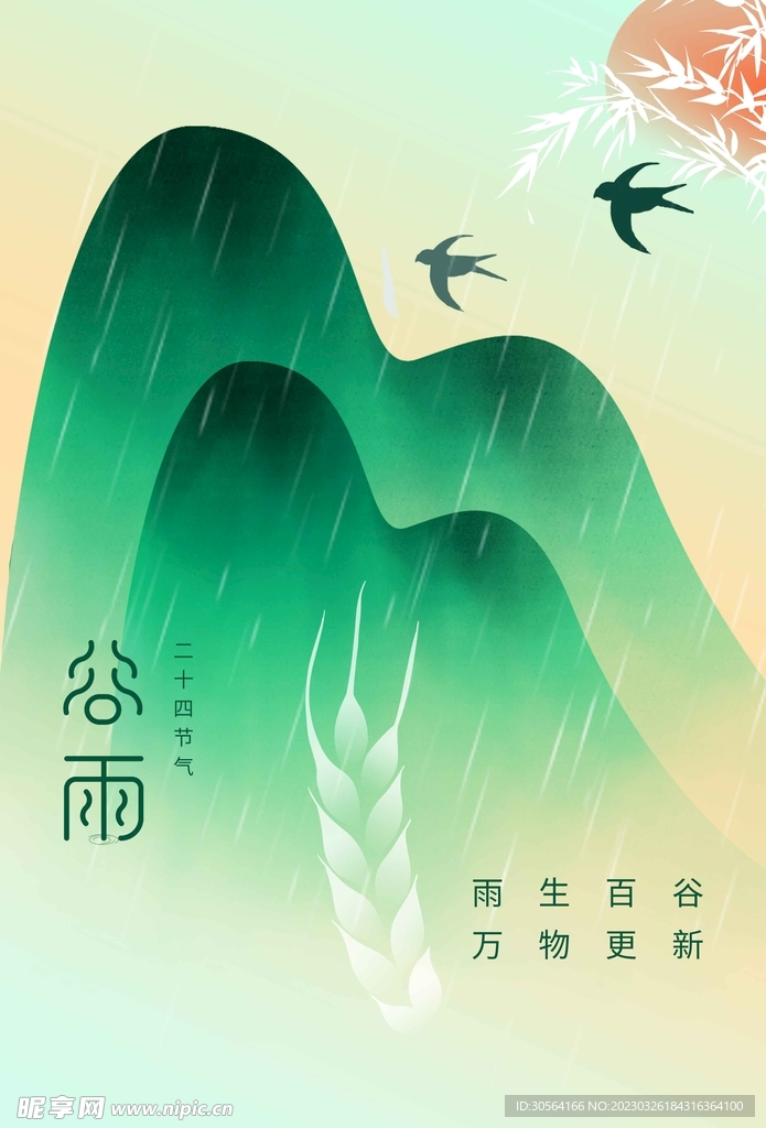 谷雨