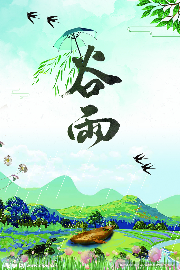 谷雨