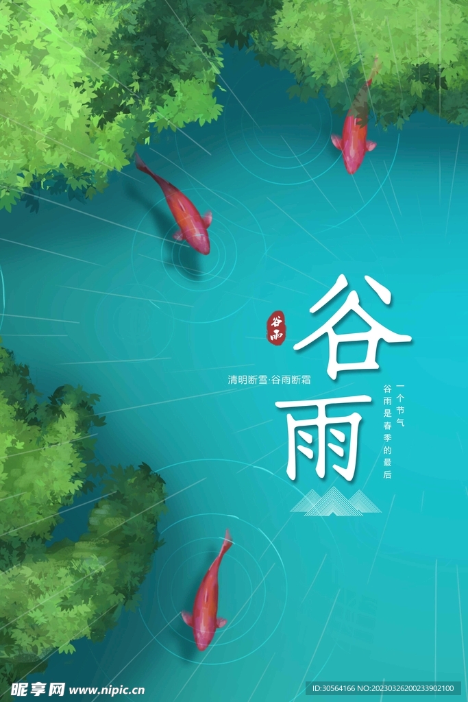 谷雨